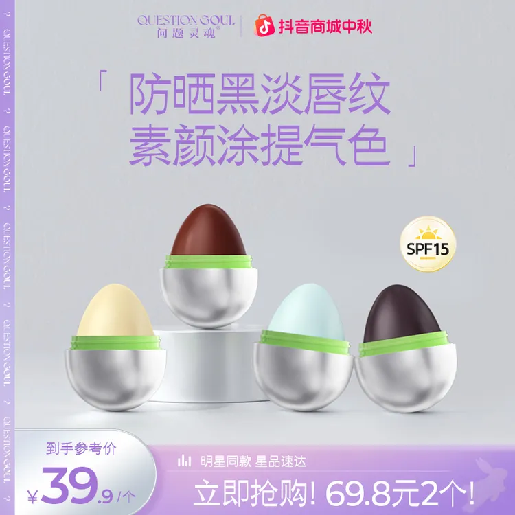 【直播专属】问题灵魂小魂蛋润唇膏去死皮保湿滋润防干裂修护唇膏D