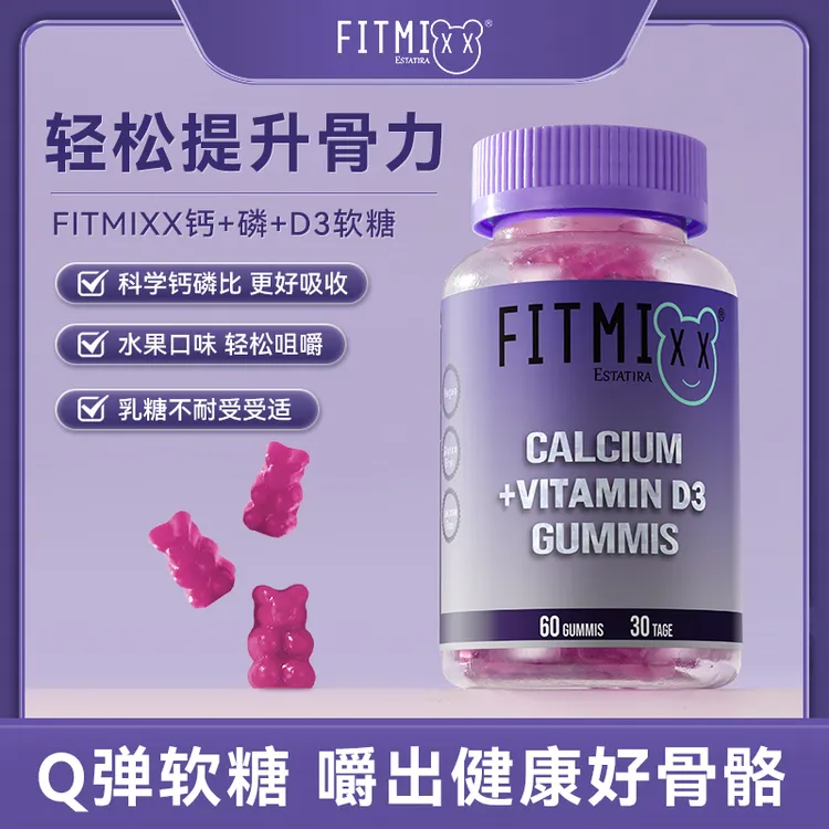 德国Fitmixx钙+磷+D3软糖60粒/瓶维生素d3
