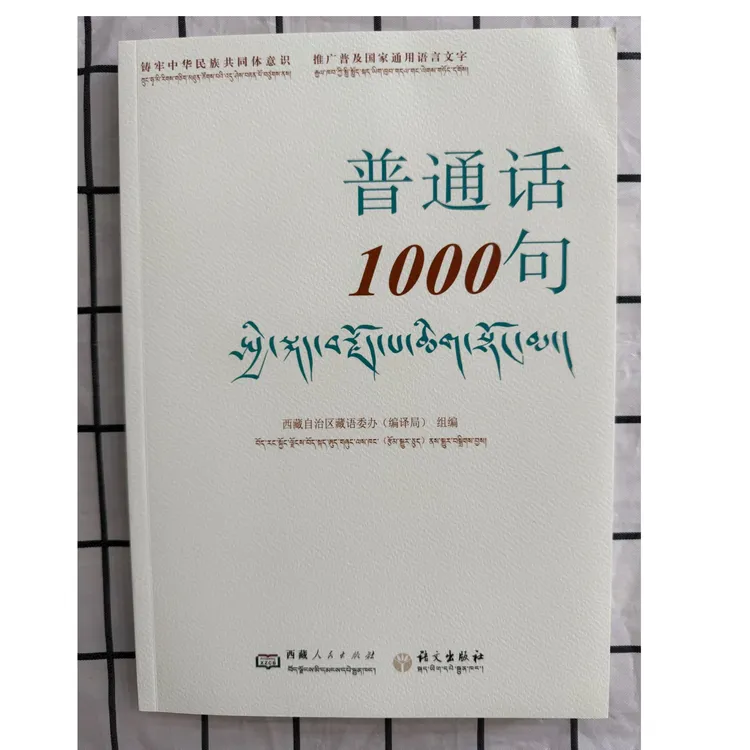 「洛斯推荐」普通话1000句：汉文、藏文