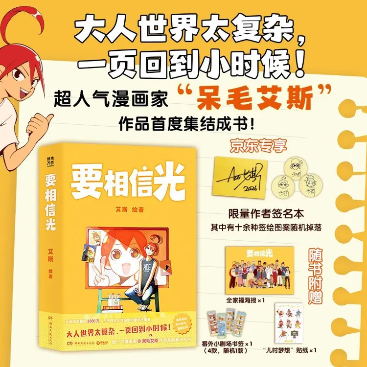 要相信光 艾斯 超人气漫画家呆毛艾斯作品首度集结成书