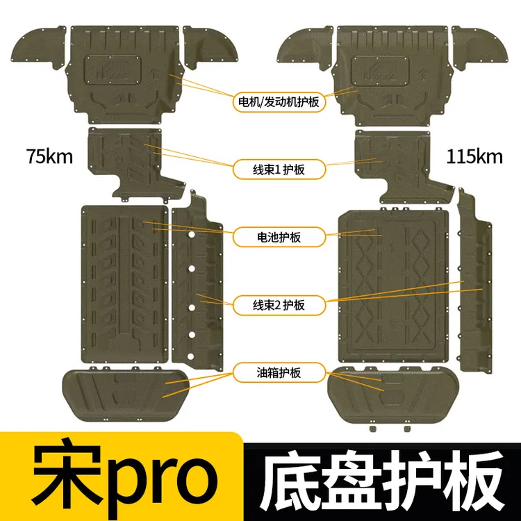 【宋pro底盘护板】 24-25款 宋proDM-i发动机、电池、油箱线束下护板