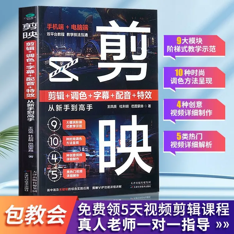 剪映教程书籍从入门到精通短视频制作剪辑教程书零基础玩转短视频