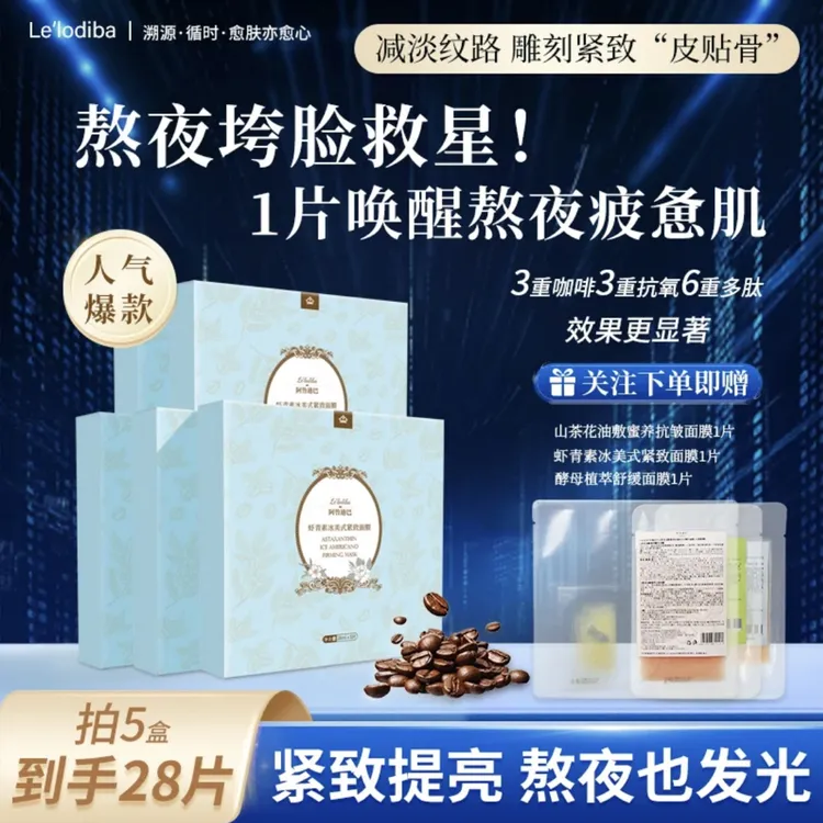 【巨补水】Lelodiba虾青素冰美式紧致双抗面膜提亮肤色胶原蛋白新款