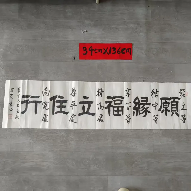 马俊义行书《发上等愿结中等缘享下等福》尺寸34cm*136cm