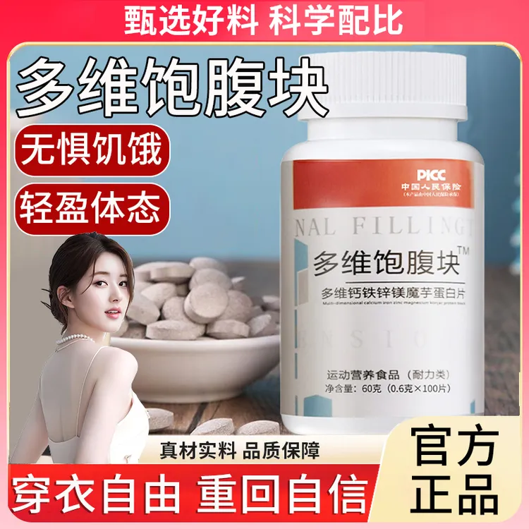 【达人推荐】复合维生素多维饱腹块片代餐纤维钙铁锌镁魔芋轻松饱腹