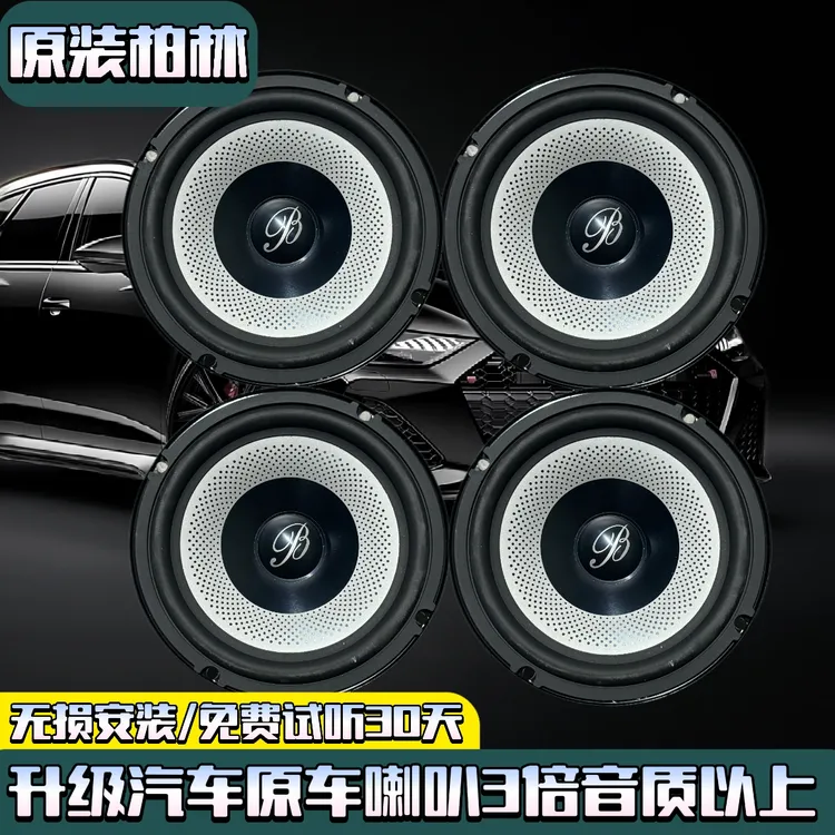 原装顶配大柏林6.5寸中低音汽车喇叭无损安装柏林之声汽车音响