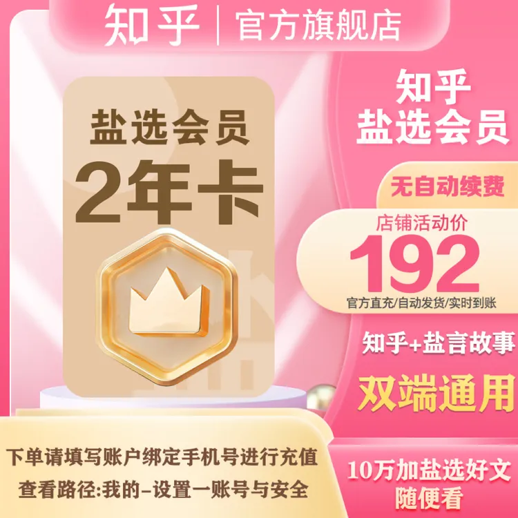 【活动专属】知乎盐选会员2年小说会员填手机号官方直充秒到账商品图