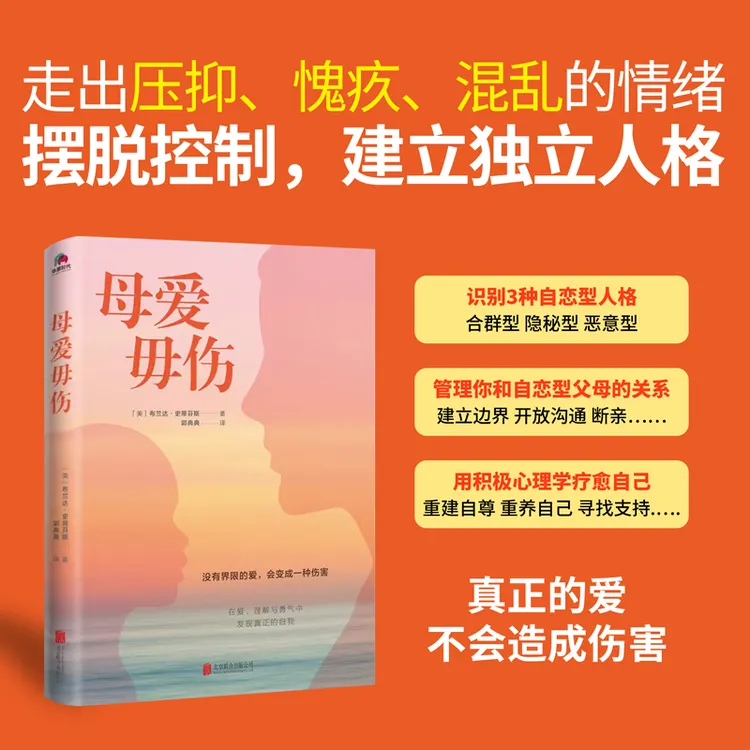 【全民开阅】母爱毋伤 心理学亲子关系母爱 家庭自尊共情原生家庭