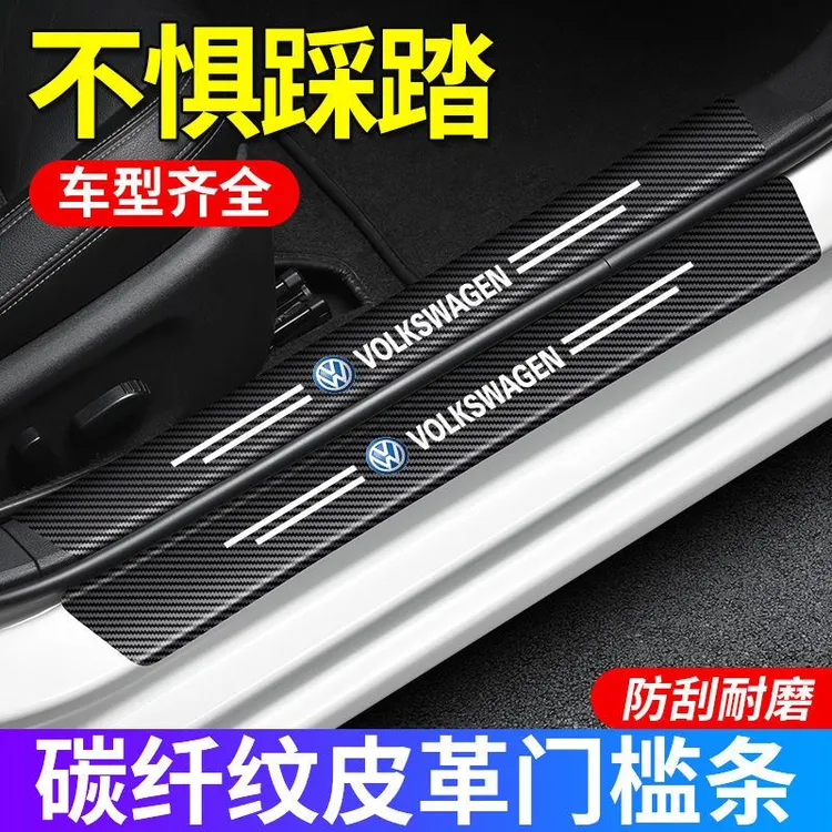 通用汽车门槛条防踩踏保护贴碳纤纹皮革贴迎宾踏板防刮卡通装饰条