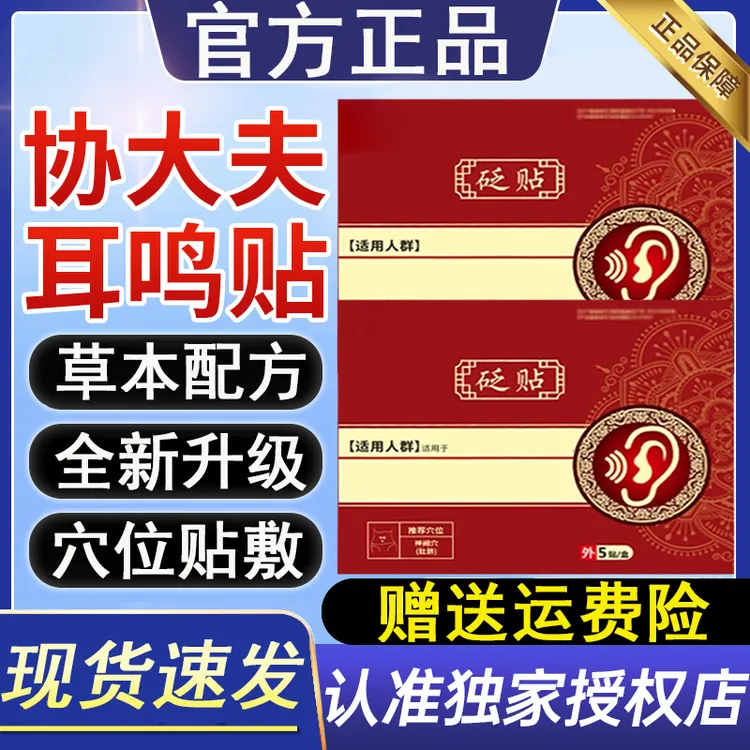【官方旗舰】协大夫砭贴正品耳部不适穴位贴膏耳鸣贴嗡嗡中老年人