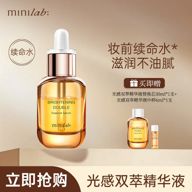 minilab光感双萃精华液30ml保湿不粘腻柔嫩舒缓妆前打底