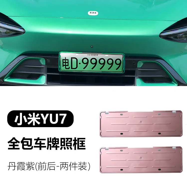 小米YU7车牌架原车同色车牌框YU7全包车牌防掰弯保护牌照框小米