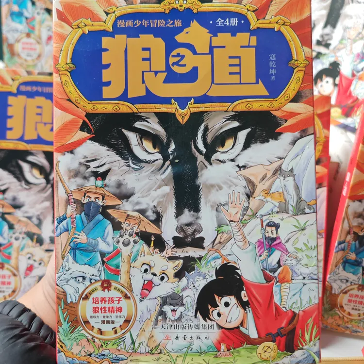 漫画少年冒险之旅:狼之道