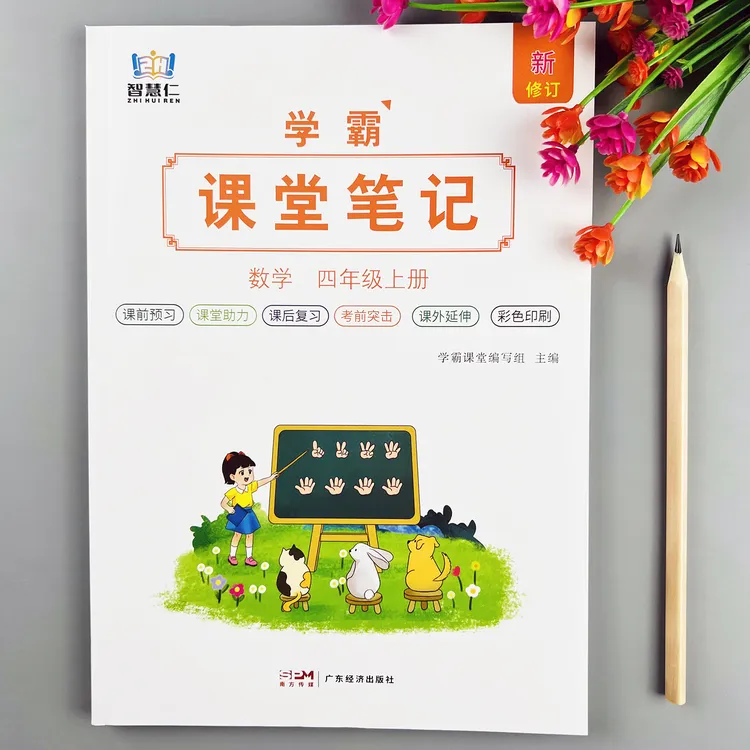 四年级上册数学课堂笔记人教版教材同步数学教材讲解课本预复习书