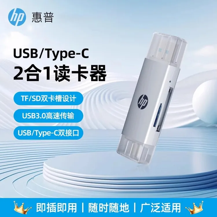 HP惠普usb3.0高速读卡器二合一sd内存卡tf转换器储存卡笔记本手机