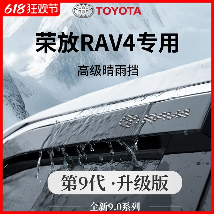 专用2024丰田荣放RAV4车内装饰用品大全晴雨挡雨板车窗雨眉防雨条