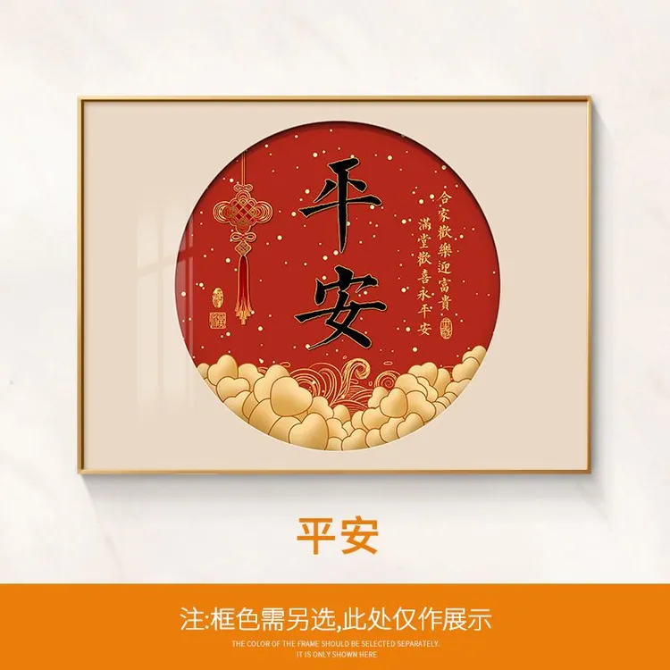 平安喜乐餐厅装饰画中式福字客厅玄关入户背景墙壁画进门挂画
