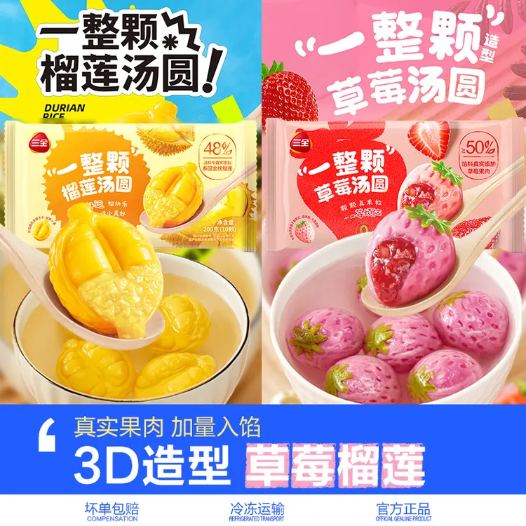 三全一整颗草莓水果造型汤圆榴莲多口味元宵冷冻速食冬季营养早餐