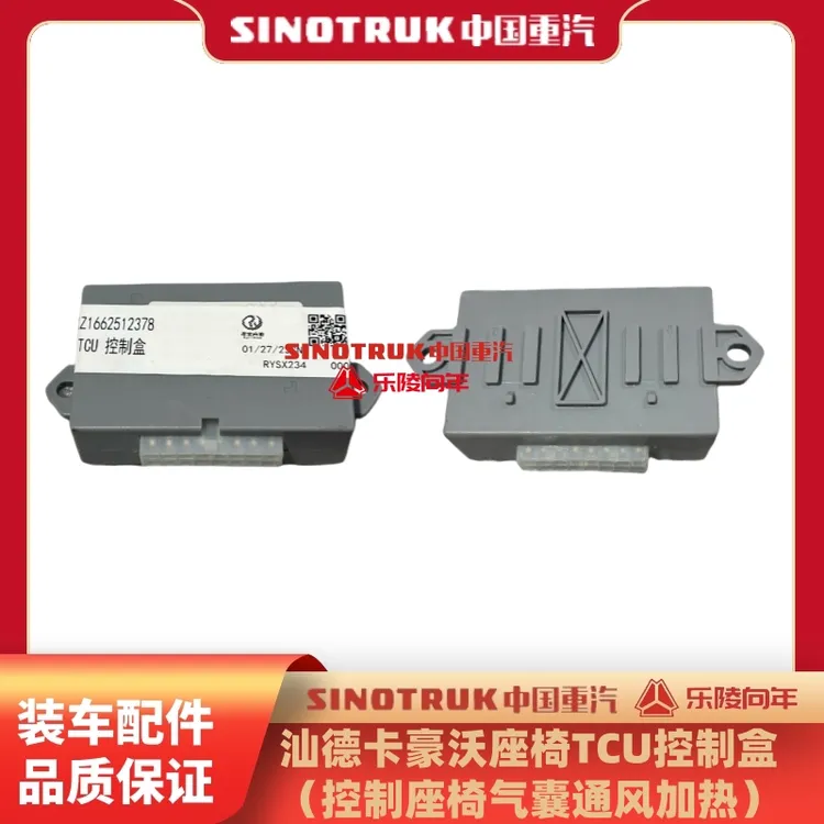 汕德卡豪沃通风加热座椅TCU控制盒原厂装车座椅控制盒