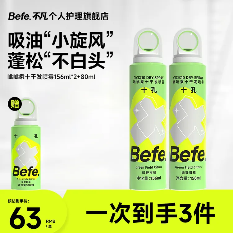 Befe呲呲干发喷雾免洗头发控油空气蓬松持久留香高颅顶22a