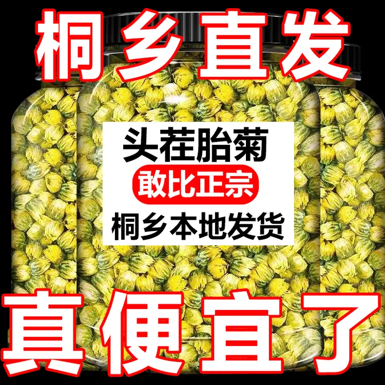 【桐乡直发】菊花茶胎菊花茶正品金银花山楂茶包喝的正宗