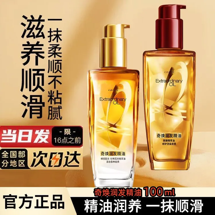 【官方正品小金瓶】巴黎欧莱护发精油100ml雅改善毛躁干枯烫染受损