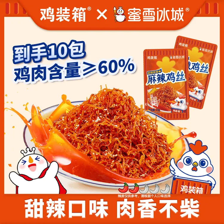 鸡装箱 蜜雪冰城麻辣鸡丝宿舍打游戏办公室摸鱼追剧解馋小零食