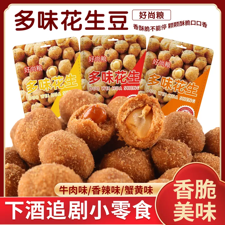 【8,9到手500g】多味花生炒货休闲童年零食咸香酥脆怀旧解馋零食