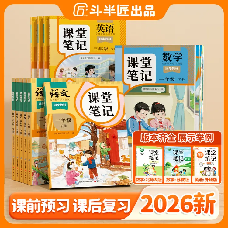 斗半匠课堂笔记2026·新版人教版同步课堂1-6年级上册语文英语数学