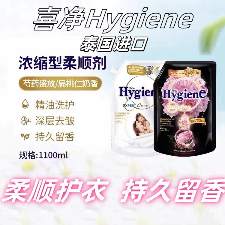 喜净Hygiene泰国进口浓缩衣物柔顺剂1.1L/袋留香除皱防静电