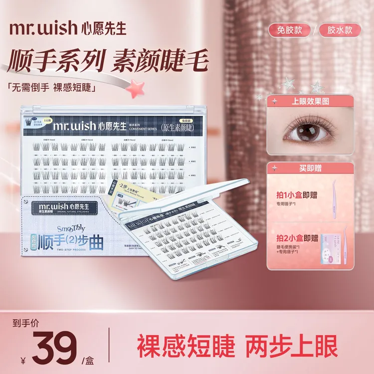 【短款顺手素颜睫】新款假睫毛心愿先生免胶睫毛胶水必备化妆品国货