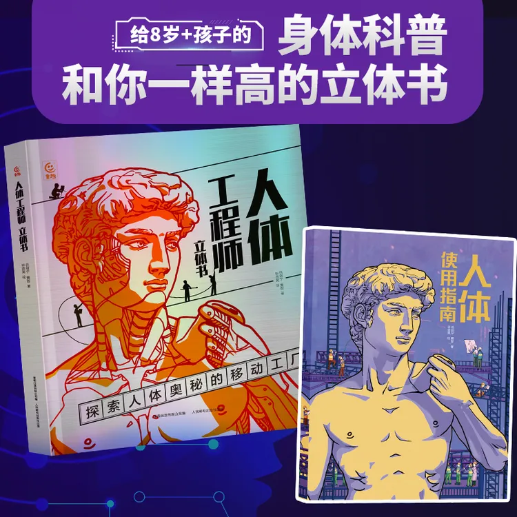 人体工程师立体书和你一样高的立体书身体科普百科童书【TQCBS】