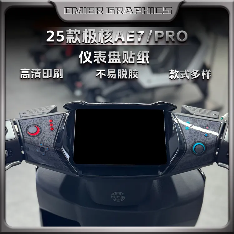 适用于25款极核AE7/PRO仪表盘贴纸装饰外壳个性创意贴花改装配件