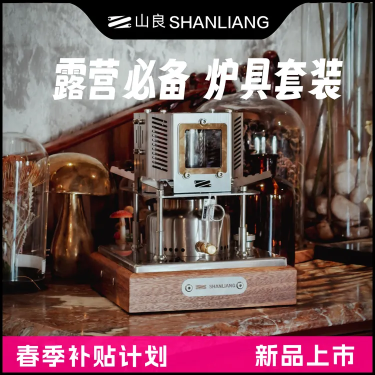 【限单福利】套炉拍一发九（含 A7 热力暖仓）酒精炉取暖器户外野餐炉