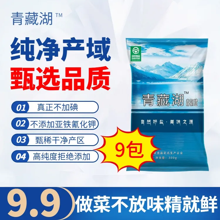 Z青藏湖盐9袋不加碘绿色健康无抗结剂调味精纯盐家用炒菜煲汤自然