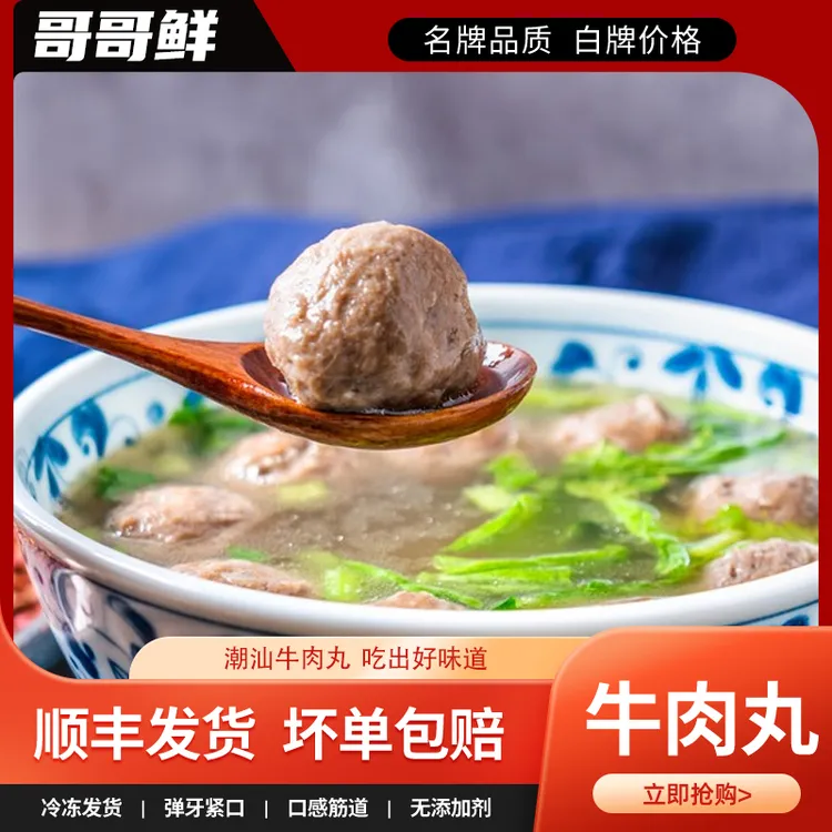 哥哥鲜潮汕牛肉丸牛筋丸正宗汕头牛肉丸手打撒尿潮汕肉丸火锅丸子