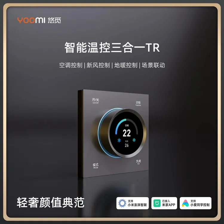 悠觅MESH2.0接入米家AG玻璃中央空调地暖新风三合一智能温控