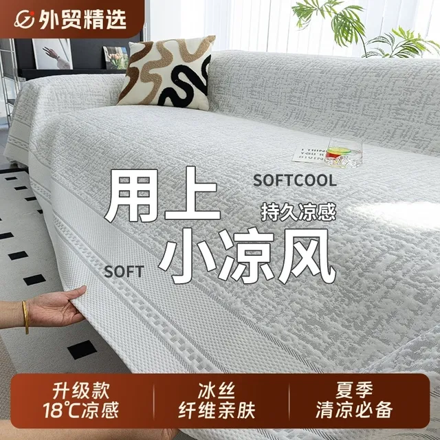 凉感冰丝沙发盖布巾夏天2025新款沙发凉席垫夏季盖沙发坐垫套罩