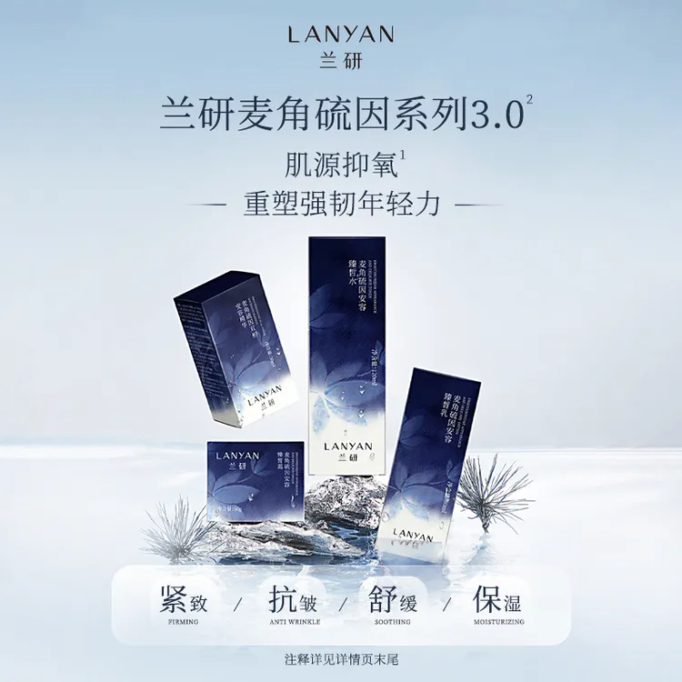 【11周年 超炸机制】LANYAN兰研麦角硫因妈妈水乳精华面霜套组紧致