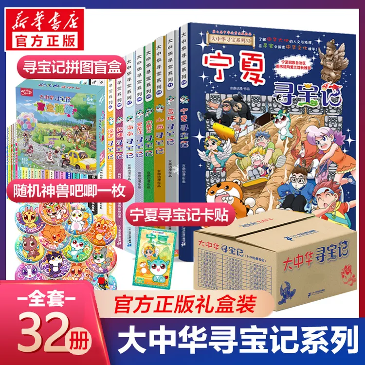 【福利】大中华寻宝记系列1-32任选(套装共32册冰箱贴、随机赠品)
