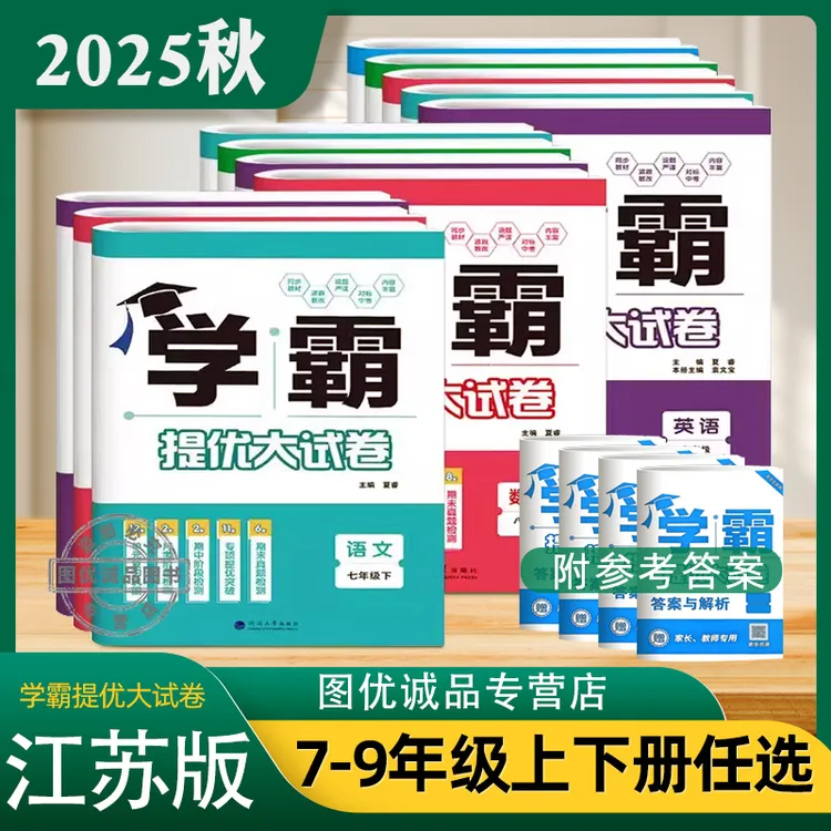 2025秋学霸提优大试卷语文数学英语物七八九年级上下册亮点大试卷