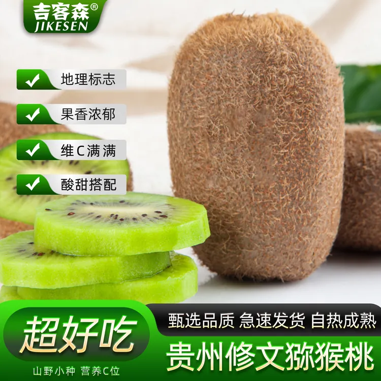 贵州修文猕猴桃新鲜水果当季整箱绿心贵长奇异果翠香绿心猕猴桃