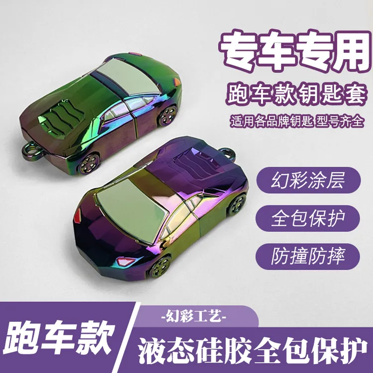 幻彩跑车款车钥匙保护套适用大众奔驰宝马奥迪本田大部分品牌汽车