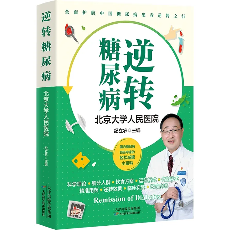 逆转糖尿病 纪立农 轻松图解饮食运动用药 减糖百科书籍