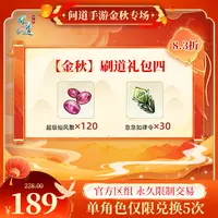 问道手游【官方区组可买】【金秋】刷道礼包四