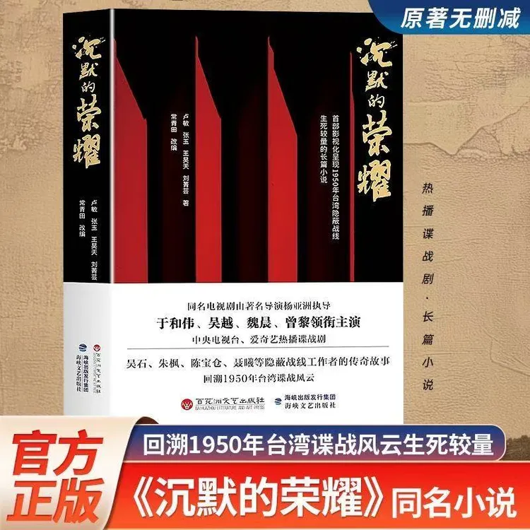 沉默的荣耀 电视剧同名原著小说 向吴石朱枫陈宝仓聂曦们致敬