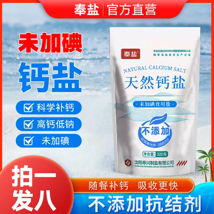 【味蕾专属】天然钙盐无碘未加碘320g*8袋家用优质无碘未加碘食用盐