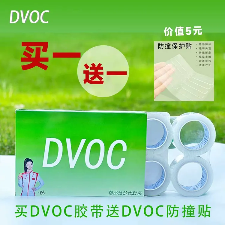 DVOC彩盒包装品牌封箱胶带加厚加粘韧性强快递打包仓库办公胶纸