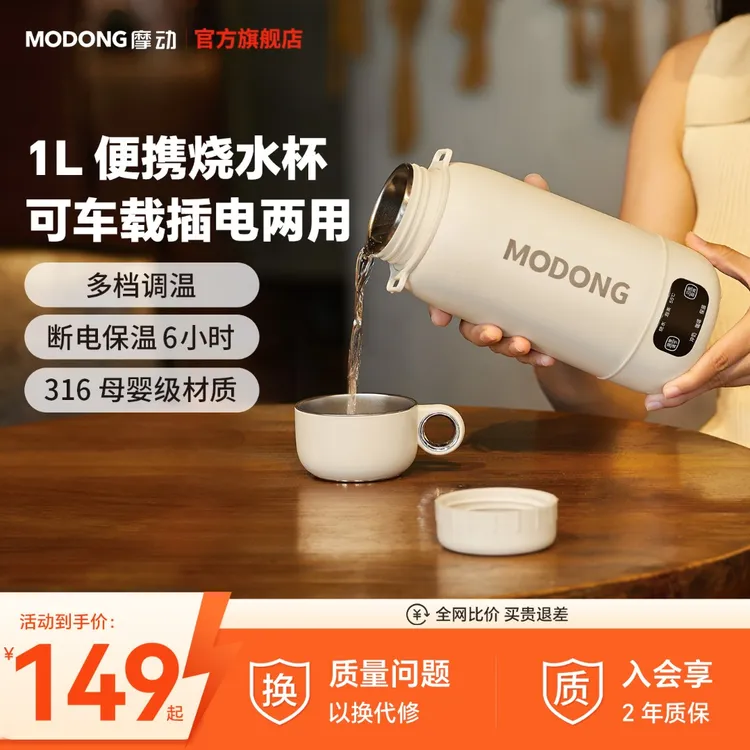MODONG摩动车载烧水杯电热水壶家用简约大容量旅行便携恒温壶