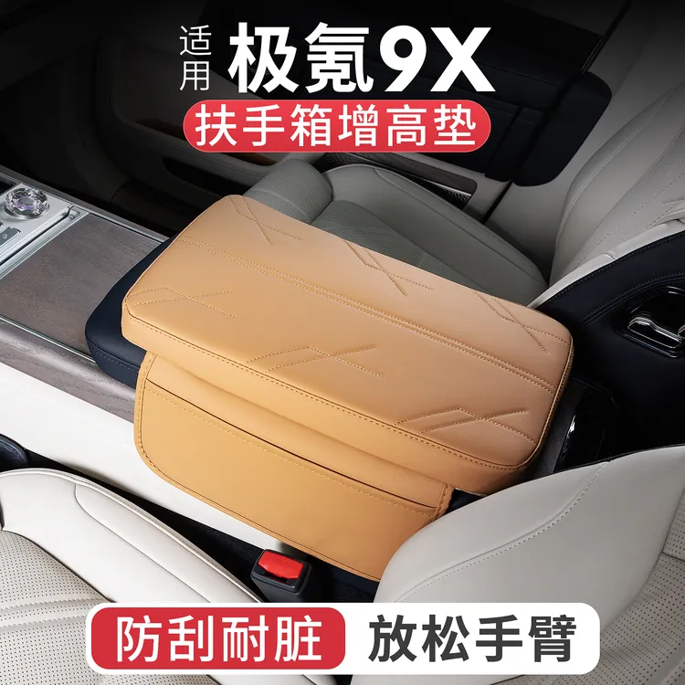 适用于极氪9X专用扶手箱增高保护垫免贴胶皮革防护内装饰汽车用品